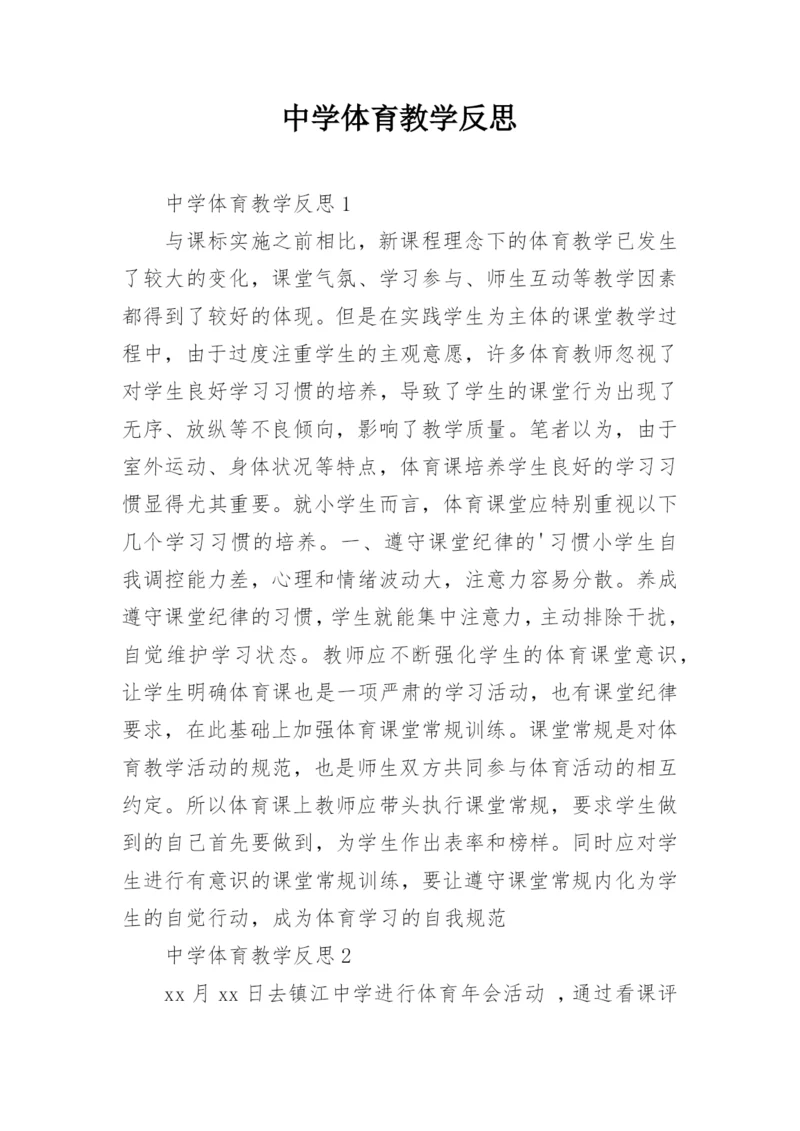 中学体育教学反思.docx
