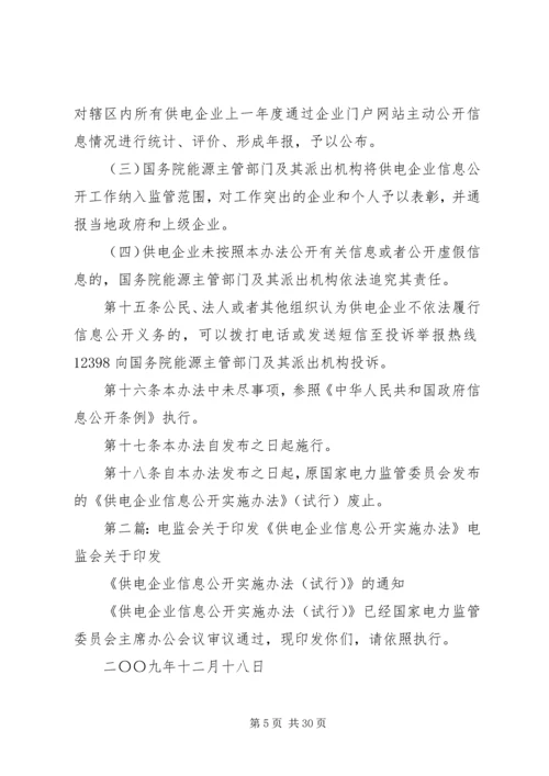 供电企业信息公开实施办法.docx