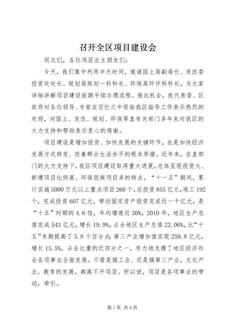 召开全区项目建设会.docx