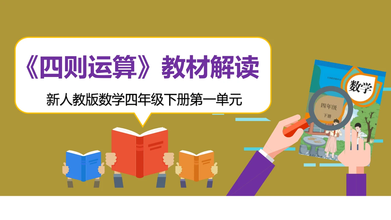 人教版数学四年级下册 全册各单元教材解读课件(共178张PPT)