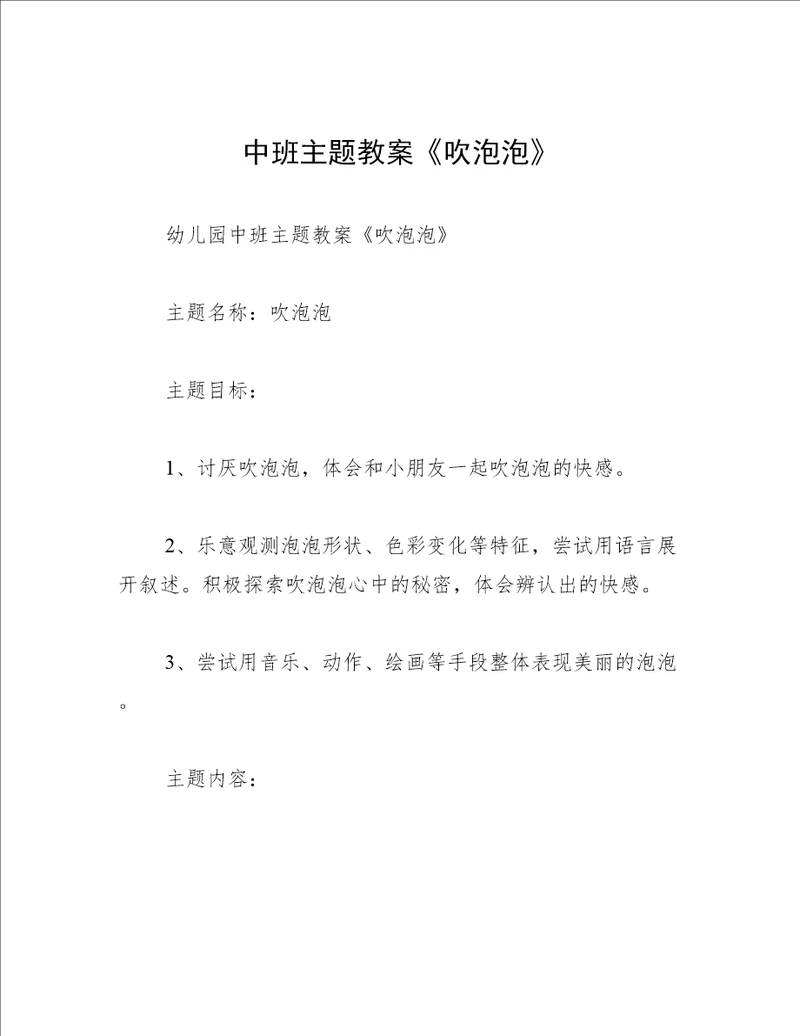 中班主题教案吹泡泡