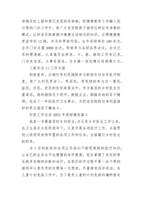 村医工作总结2022年简短范文【7篇】.docx
