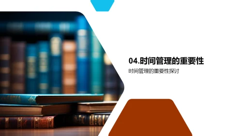 掌控学习生活时间