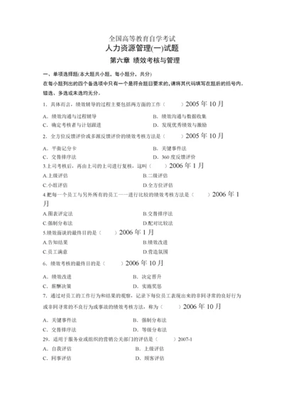 六 绩效 真题历年自考真题集锦.docx