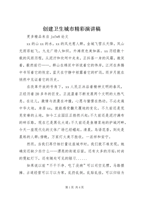 创建卫生城市精彩演讲稿.docx