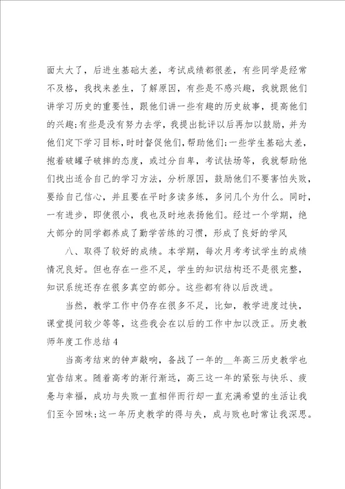 历史教师年度工作总结15篇