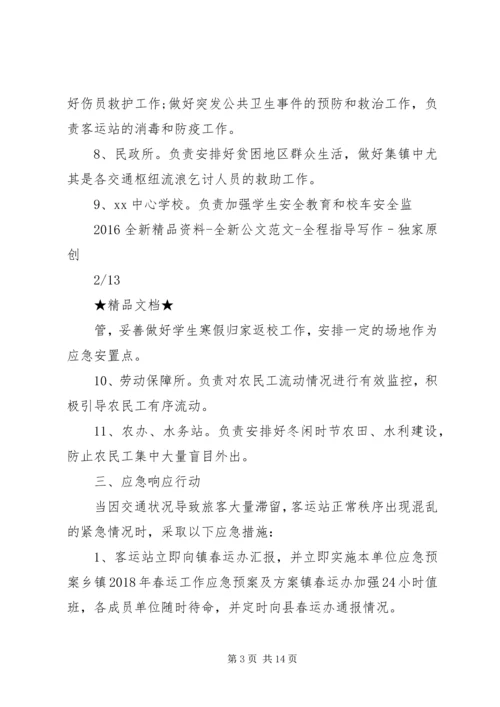 乡镇某年春运工作应急预案及方案.docx