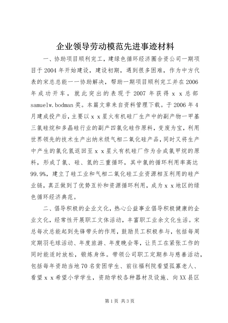 企业领导劳动模范先进事迹材料 (2).docx