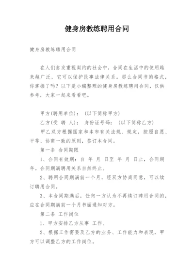 健身房教练聘用合同_3.docx