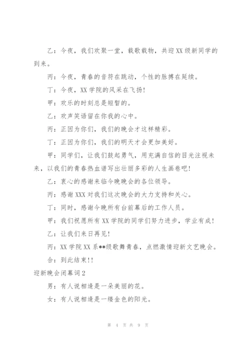 迎新生晚会闭幕词.docx
