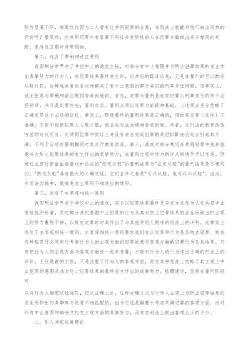 试论在我国刑法理论中引入共犯脱离的必要性.docx