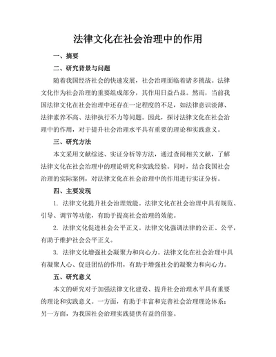 法律文化在社会治理中的作用