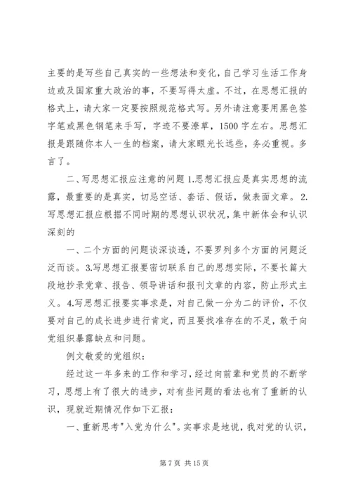 如何写思想汇报(要点版).docx