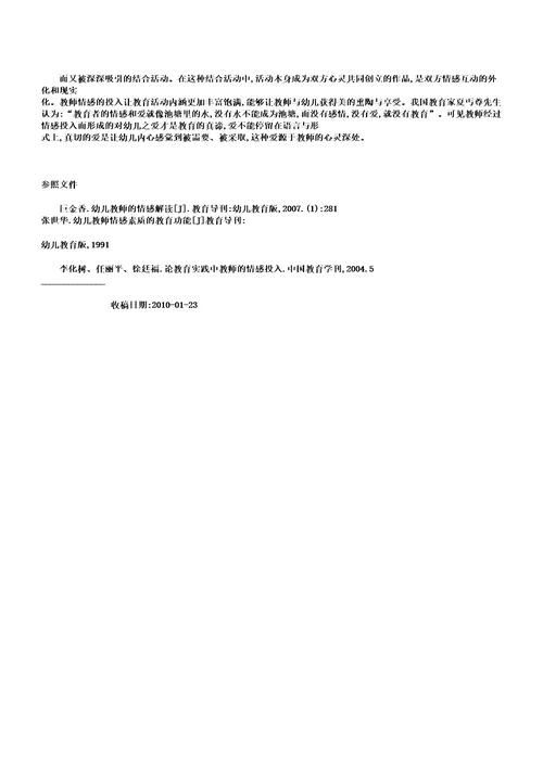 幼儿教师情感投入价值与必要性