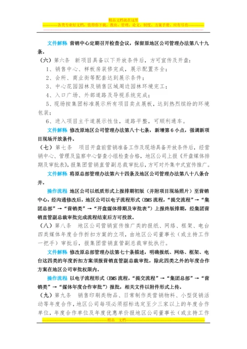 集团营销管理办法文件解释及操作指引.docx