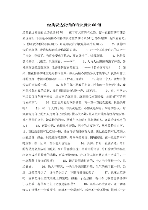 经典表达爱情的语录摘录66句