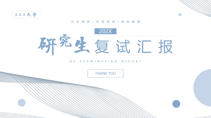 小清新博士研究生复试汇报PPT