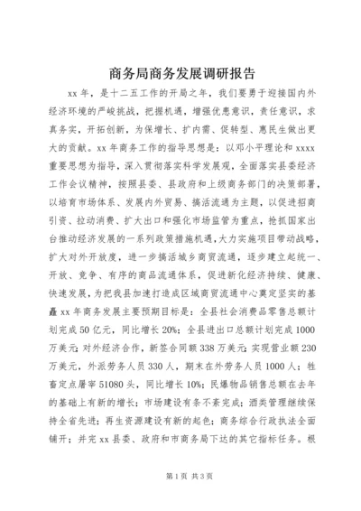 商务局商务发展调研报告.docx