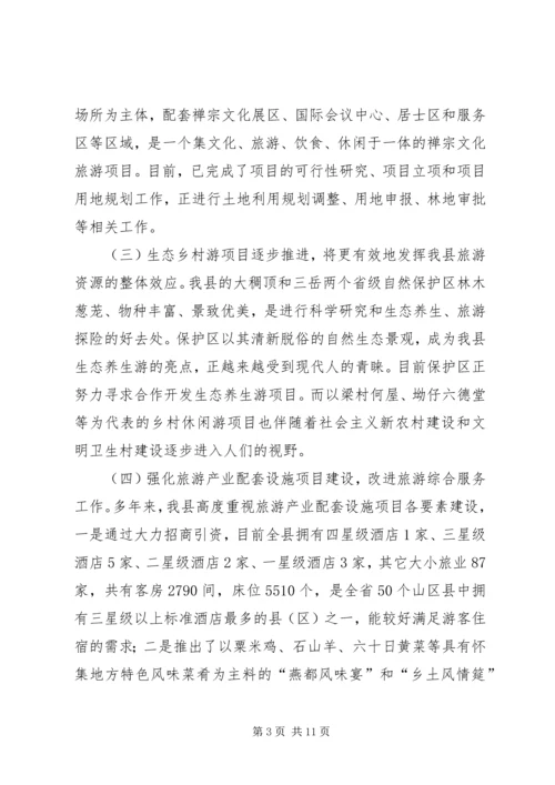 县旅游业发展情况专题调研报告 (2).docx