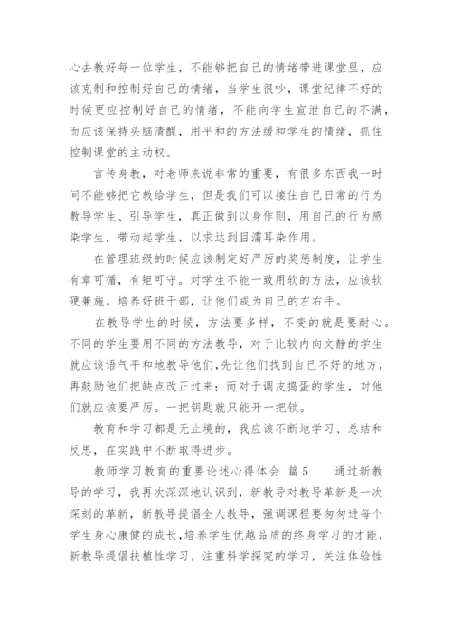 教师学习教育的重要论述心得体会.docx