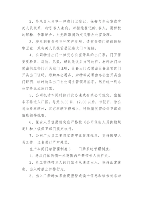 生产车间门禁管理制度.docx