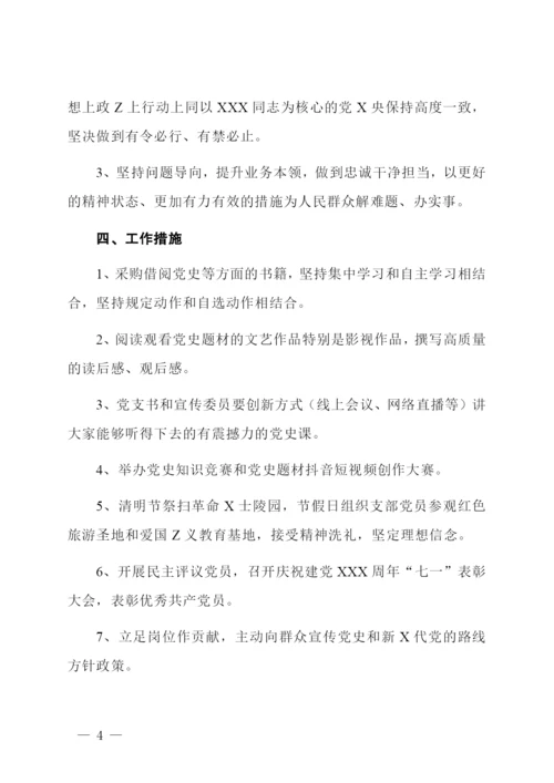 党支部开展党史学习教育实施方案.docx