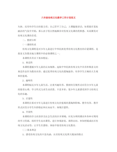 精编之八年级传统文化教学工作计划范文.docx