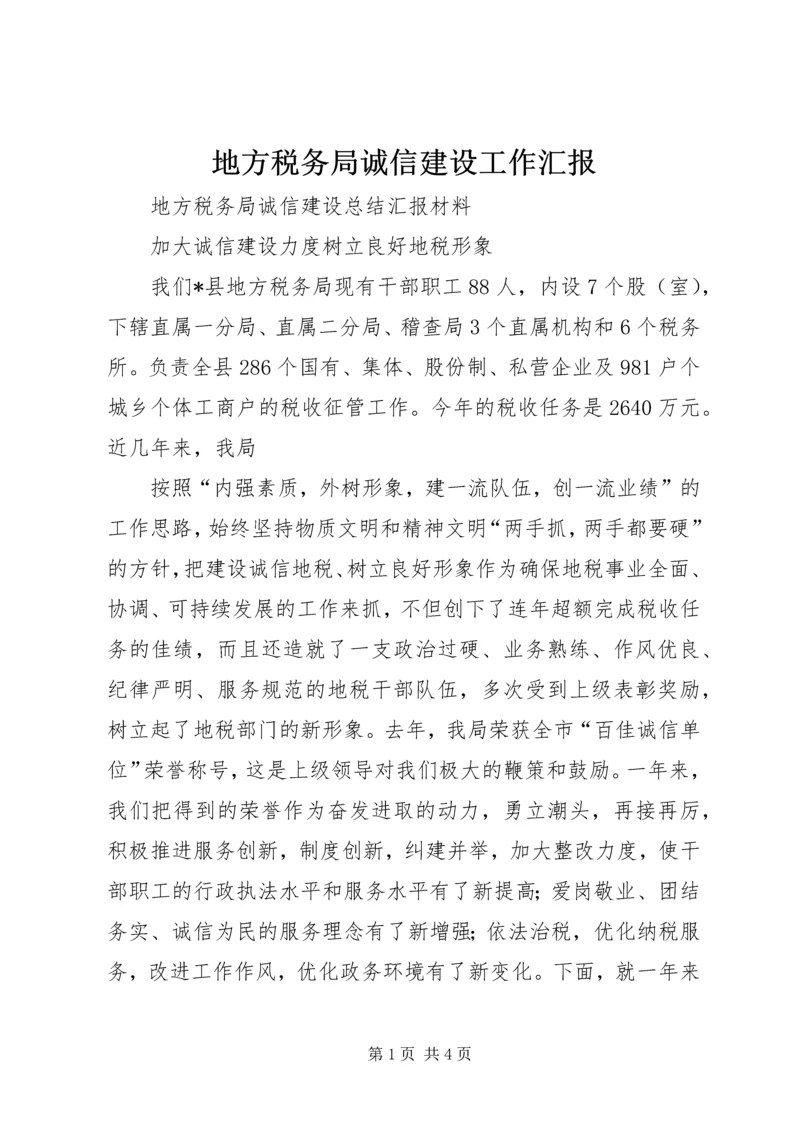 地方税务局诚信建设工作汇报 (7).docx