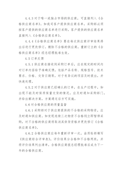 供应商管理制度_3.docx