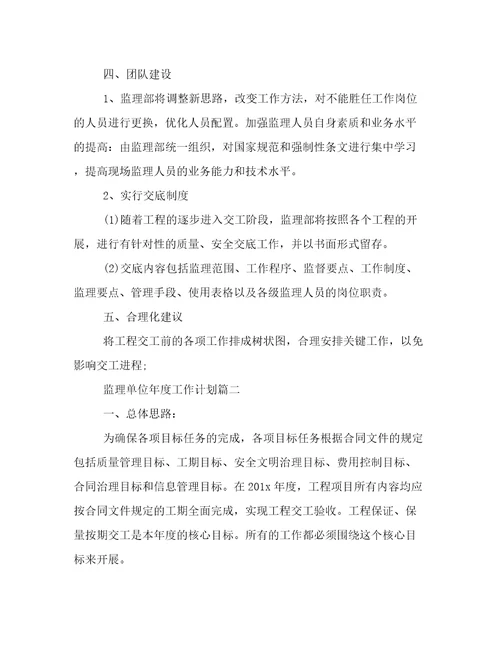 最新监理单位年度工作计划二十篇(优秀)