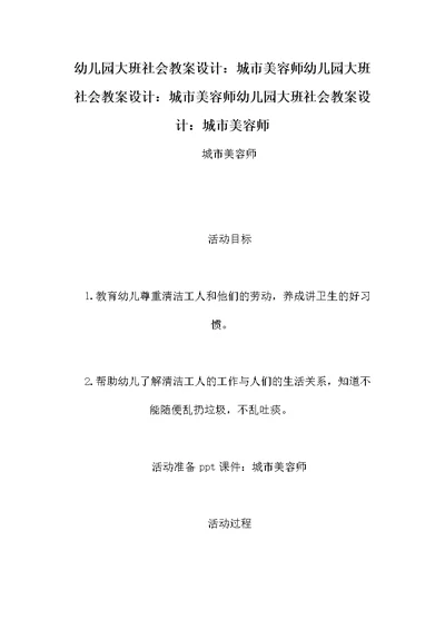 幼儿园大班社会教案设计：城市美容师幼儿园大班社会教案设计：城市美容师幼儿园大班社会教案设计：城市美容师