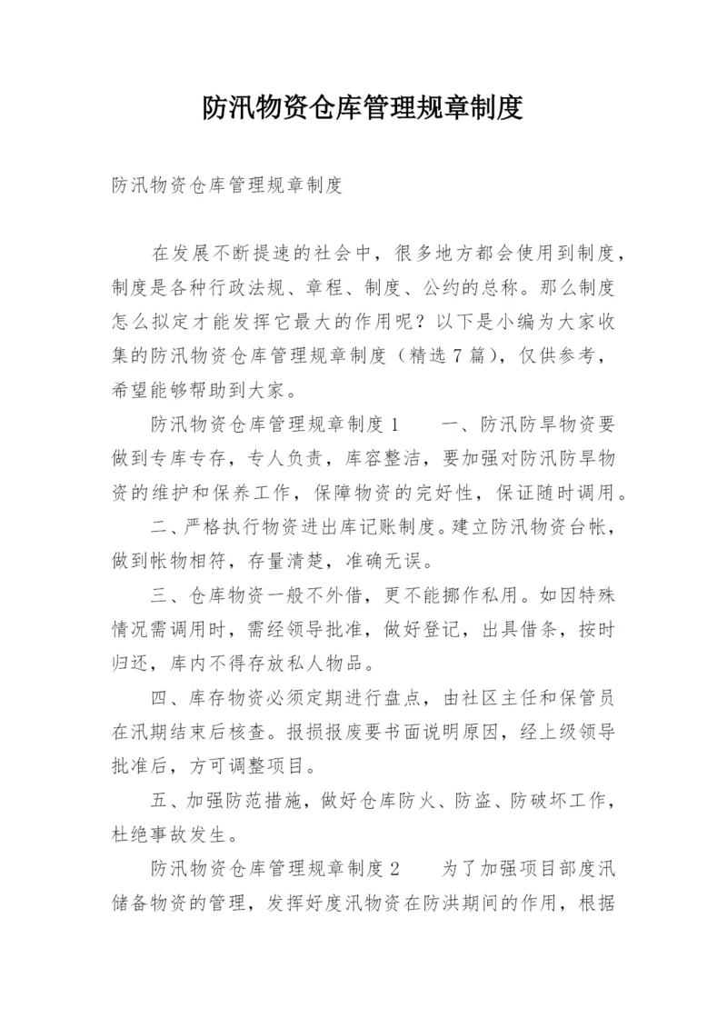 防汛物资仓库管理规章制度.docx