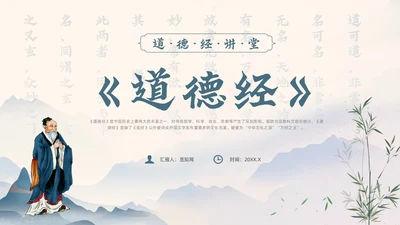 蓝色水墨风道德经讲堂主题班会国学