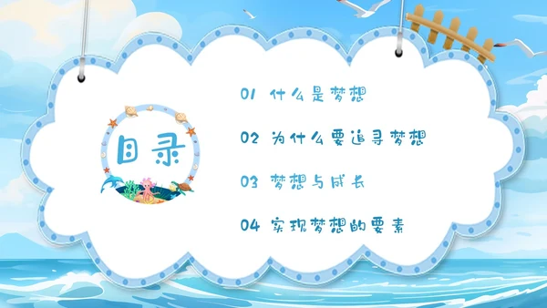 蓝色插画蓝天海浪梦想主题学习班会PPT主题班会