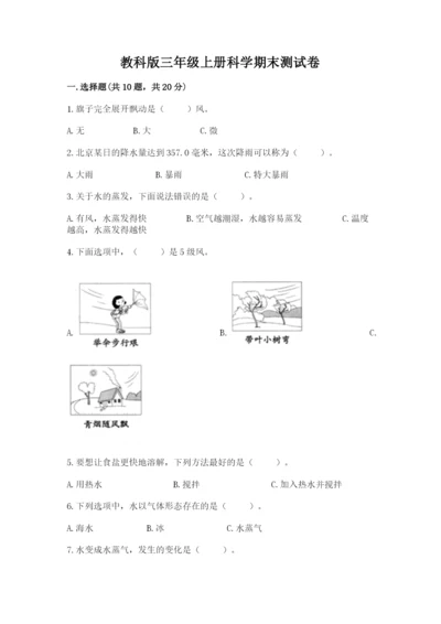 教科版三年级上册科学期末测试卷【轻巧夺冠】.docx