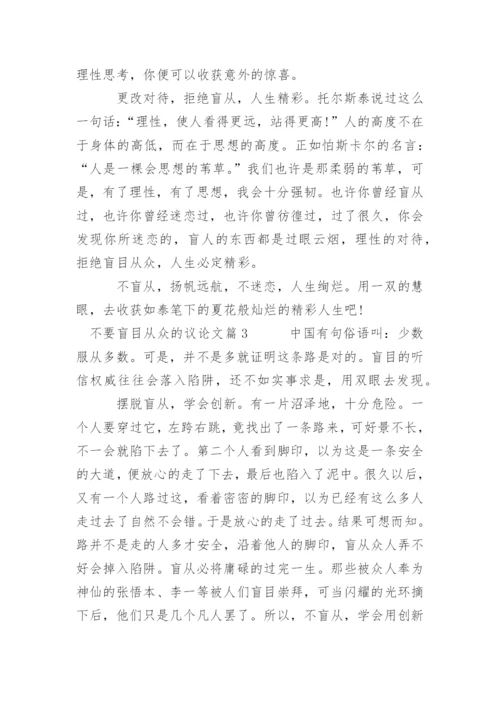 不要盲目从众的议论文满分.docx