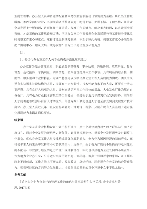 电力企业办公室综合管理现状及对策分析1.docx