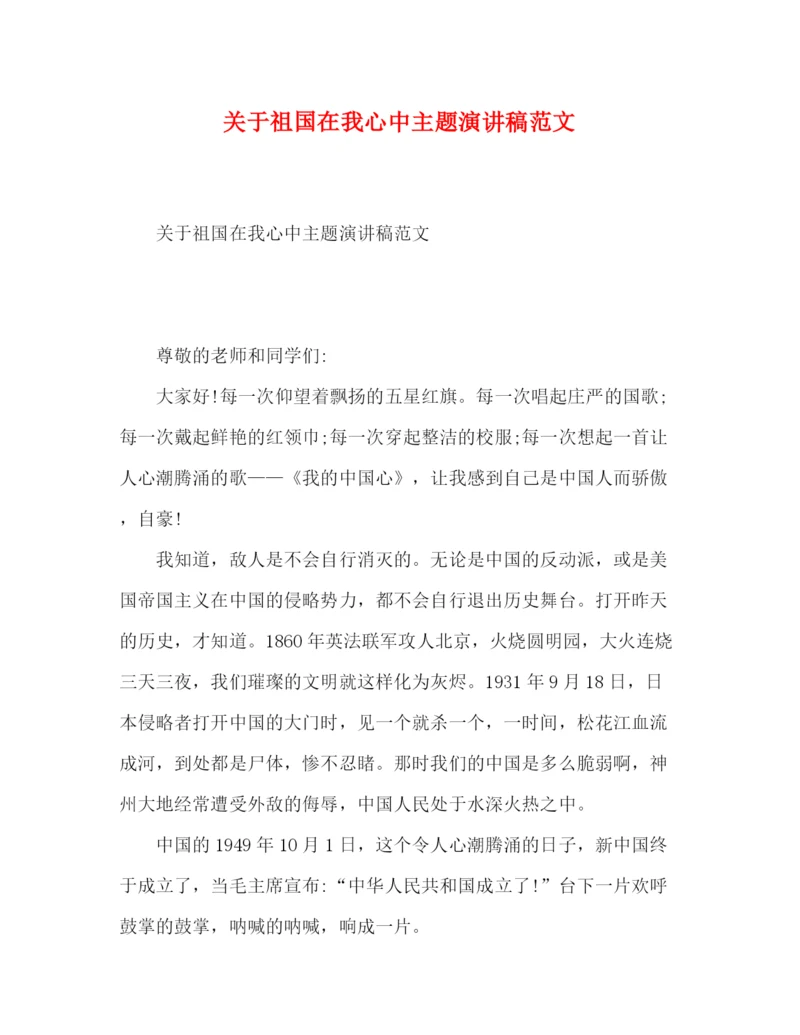 精编之关于祖国在我心中主题演讲稿范文.docx