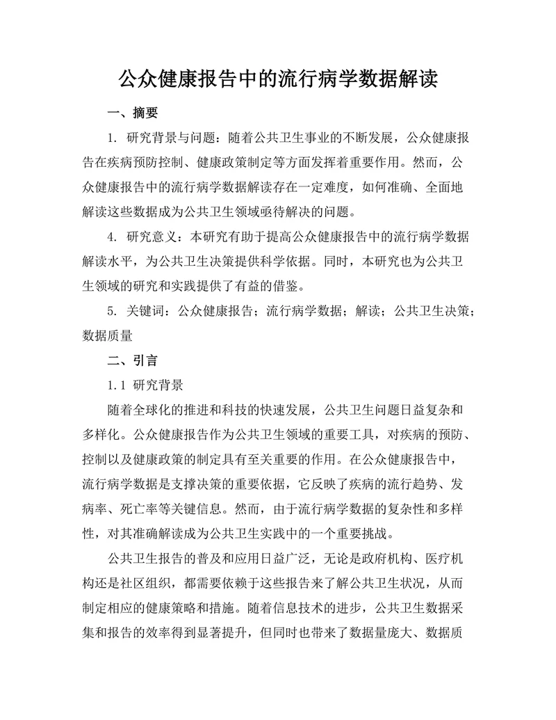 公众健康报告中的流行病学数据解读