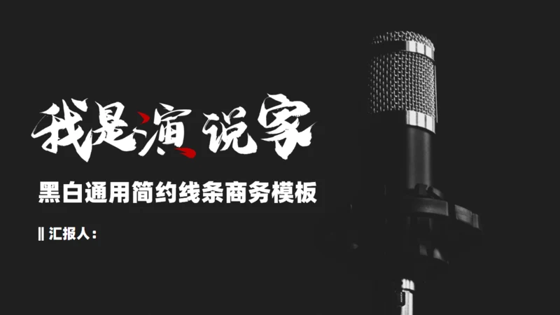 黑白麦克风演讲比赛活动策划通用PPT模板