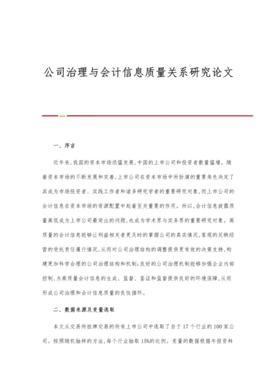 公司治理与会计信息质量关系研究论文.docx