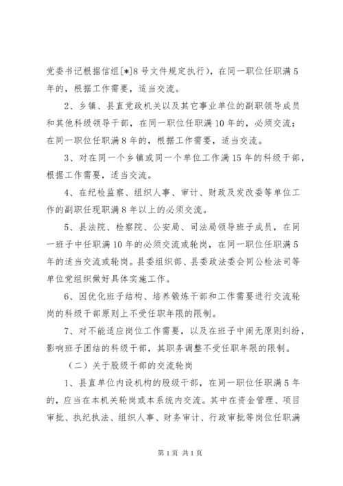 关于加强全县干部交流轮岗工作的意见.docx