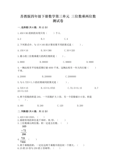 苏教版四年级下册数学第三单元 三位数乘两位数 测试卷及参考答案【培优b卷】.docx