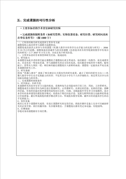 创客教育之机器人教学对学生创新能力培养的实践与研究创客专项微课题课题申请