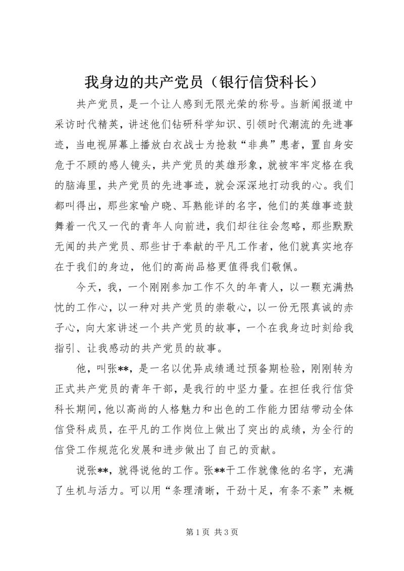 我身边的共产党员（银行信贷科长）_1 (2).docx