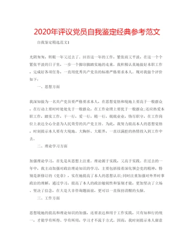 精编年评议党员自我鉴定经典参考范文.docx