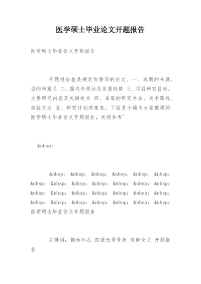 医学硕士毕业论文开题报告.docx