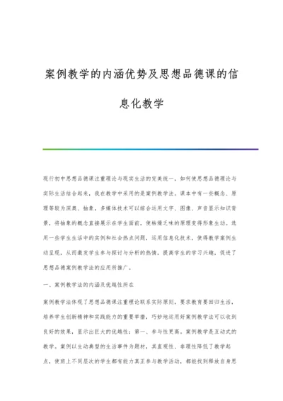 案例教学的内涵优势及思想品德课的信息化教学.docx