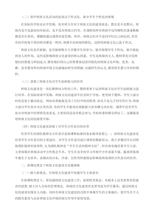 新课程理念下的初中班级文化建设实践与研究.docx