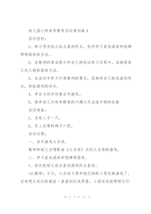 幼儿园小班体育教育活动策划案.docx
